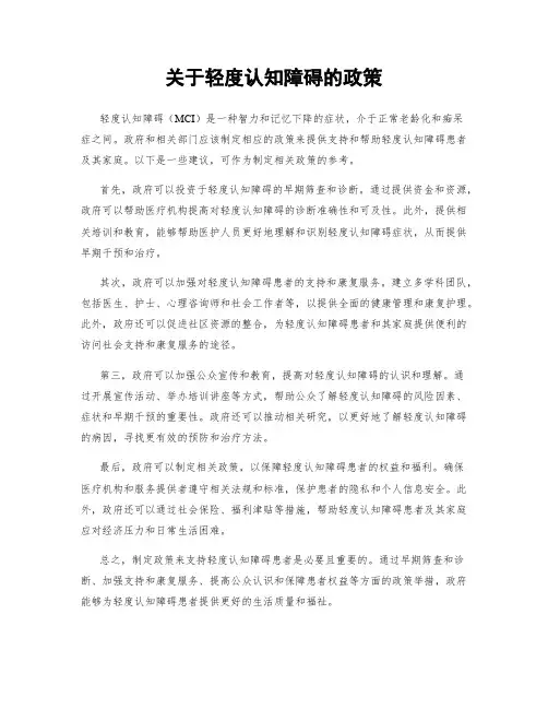 关于轻度认知障碍的政策