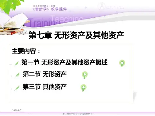 第七章 (新2)无形资产教学教案