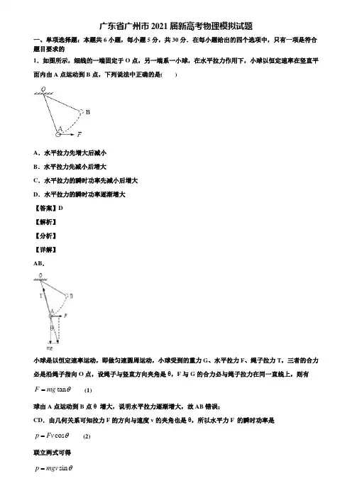 广东省广州市2021届新高考物理模拟试题含解析