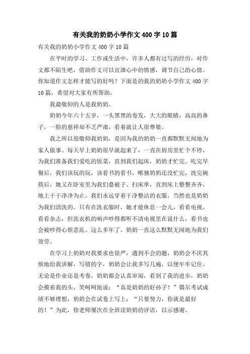 有关我的奶奶小学作文400字10篇
