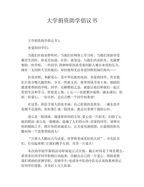 大学捐资助学倡议书