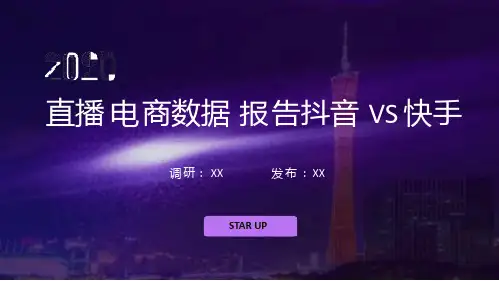 2020直播电商数据报告分析抖音VS快手PPT