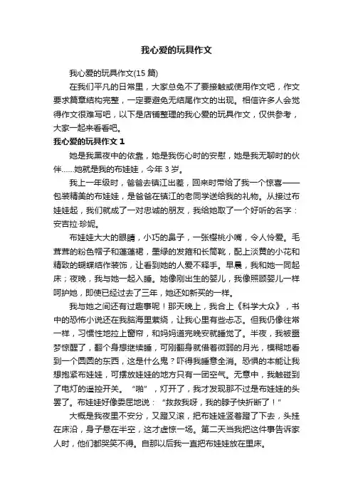 我心爱的玩具作文