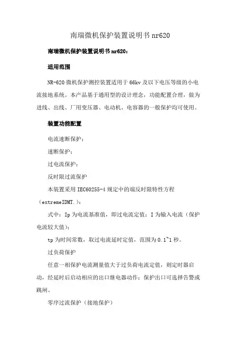 南瑞微机保护装置说明书nr620