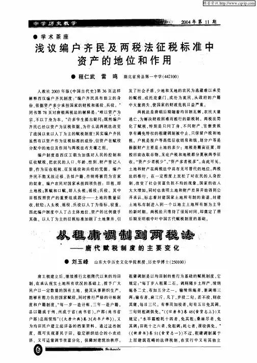 从租庸调制到两税法——唐代赋税制度的主要变化