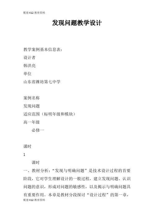 【配套K12】发现问题教学设计