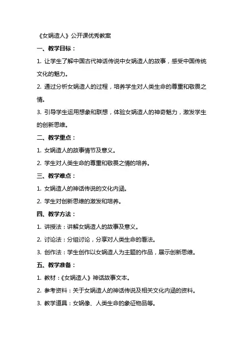 《女娲造人》公开课教案