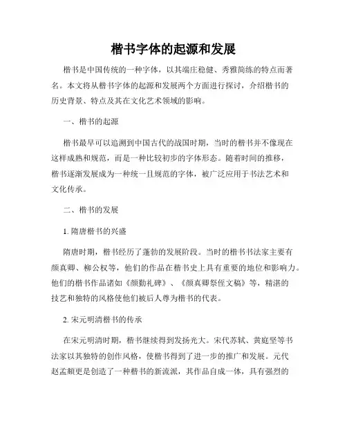 楷书字体的起源和发展