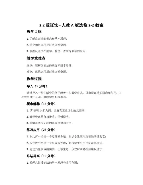 2.2.反证法-人教A版选修2-2教案