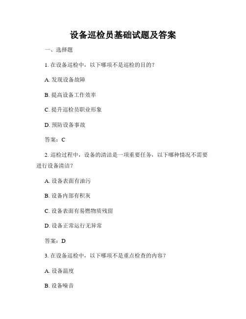 设备巡检员基础试题及答案