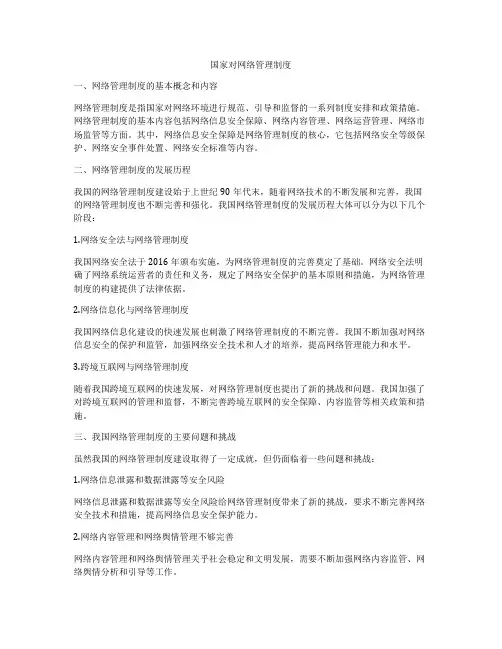 国家对网络管理制度