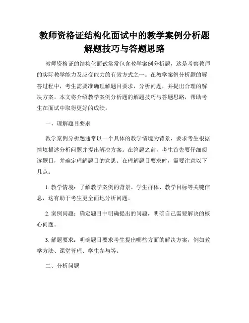 教师资格证结构化面试中的教学案例分析题解题技巧与答题思路