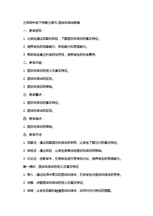 三年级科学下册第三单元-固体和液体教案