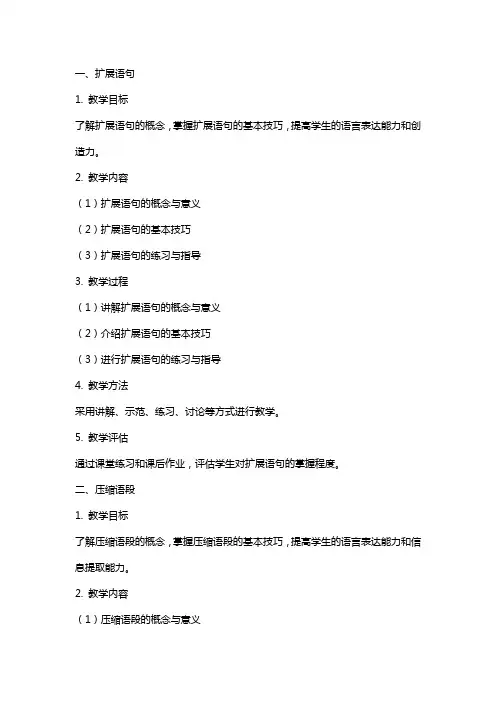 高考语文扩展语句、压缩语段教案