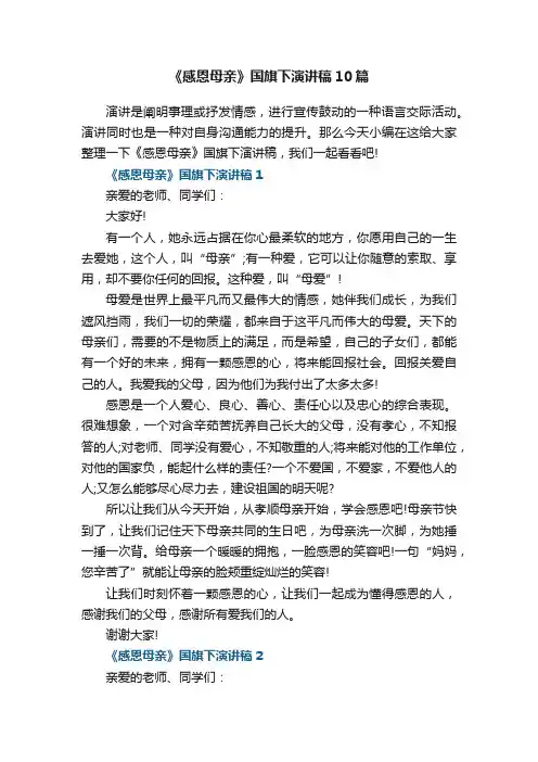 《感恩母亲》国旗下演讲稿10篇