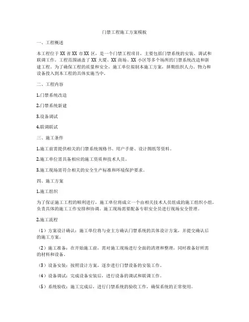 门禁工程施工方案模板