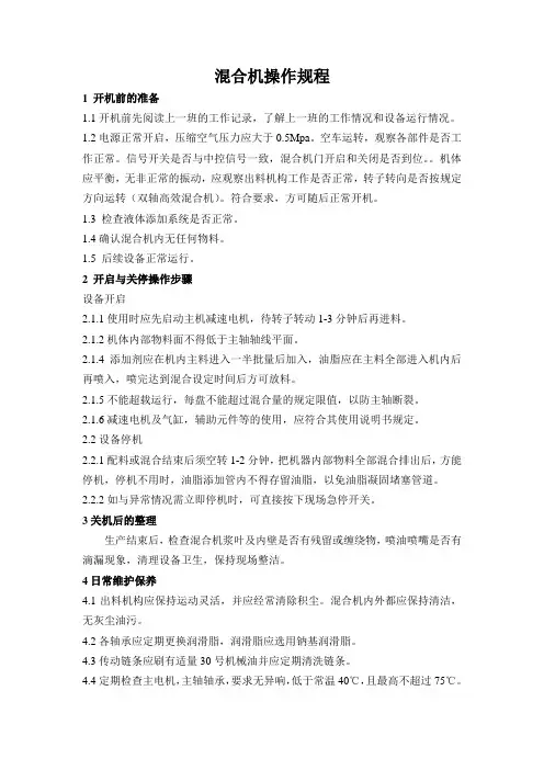 饲料厂混合机操作规程