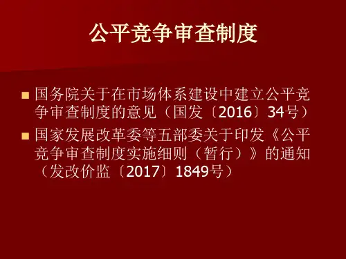 公平竞争审查制度