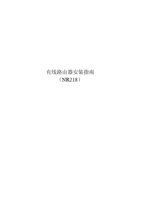 NR218路由器设置说明书