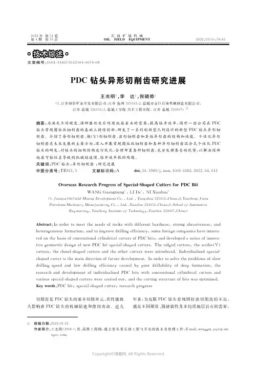 27294715_ＰＤＣ_钻头异形切削齿研究进展