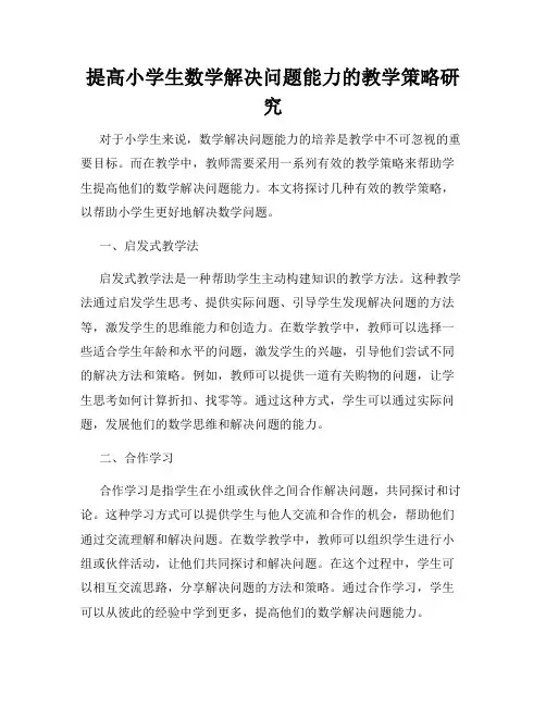 提高小学生数学解决问题能力的教学策略研究