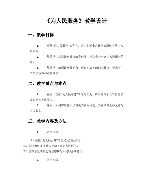 《为人民服务》教学设计