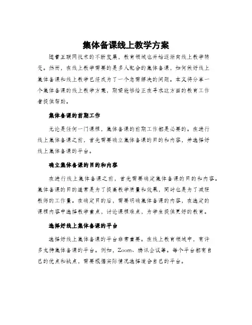 集体备课线上教学方案