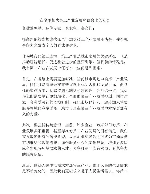 在全市加快第三产业发展座谈会上的发言