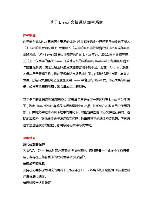 北京亿赛通基于Linux文档透明加密系统介绍