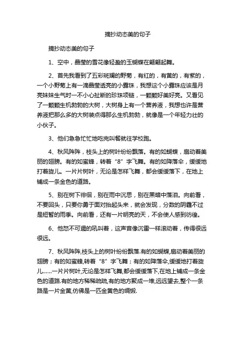 摘抄动态美的句子