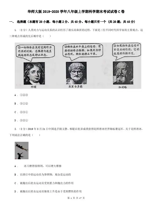 华师大版2019-2020学年八年级上学期科学期末考试试卷C卷