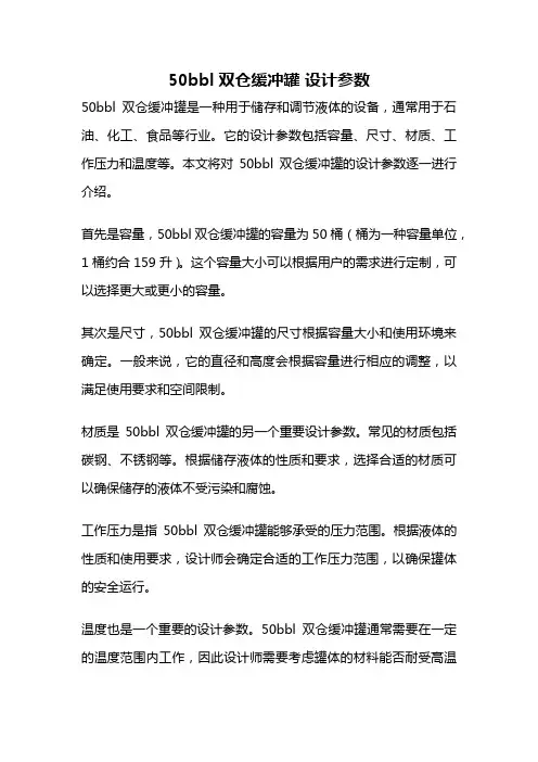 50bbl双仓缓冲罐 设计参数
