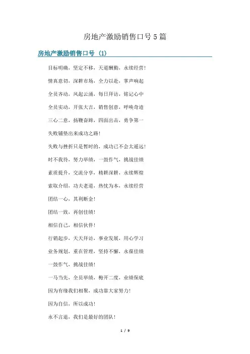 房地产激励销售口号5篇
