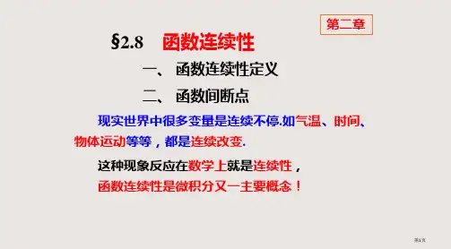 7-函数的连续性省公开课一等奖全国示范课微课金奖PPT课件