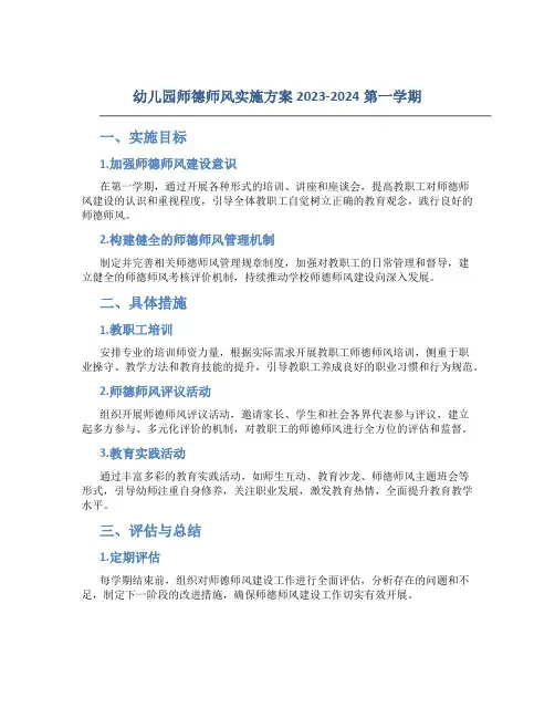 幼儿园师德师风实施方案2023-2024第一学期