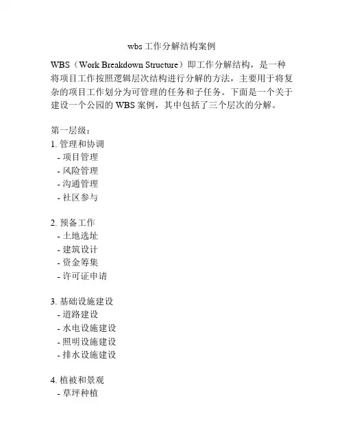 wbs工作分解结构案例