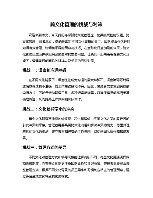 跨文化管理的挑战与对策