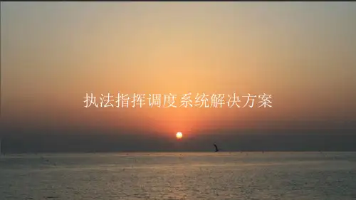 执法指挥调度系统解决方案PPT课件