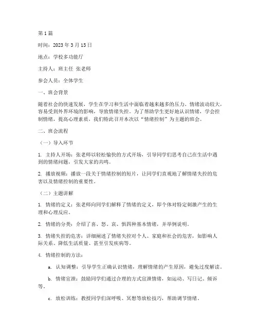 情绪控制主题班会记录(3篇)