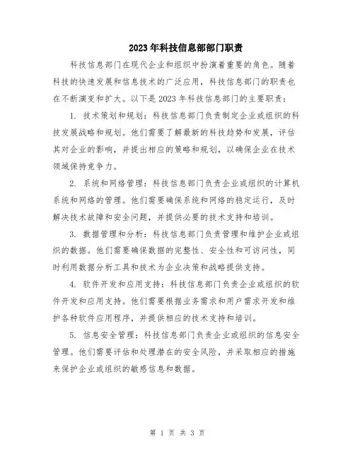 2023年科技信息部部门职责