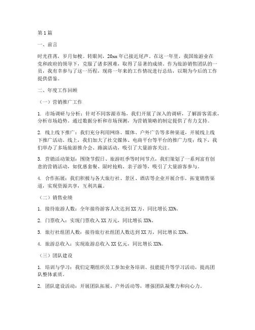 旅游销售年度总结范文(3篇)