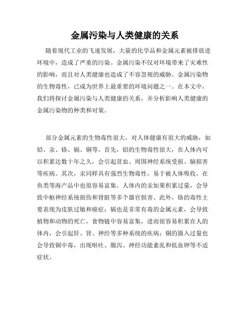 金属污染与人类健康的关系