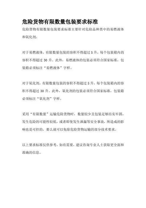 危险货物有限数量包装要求标准