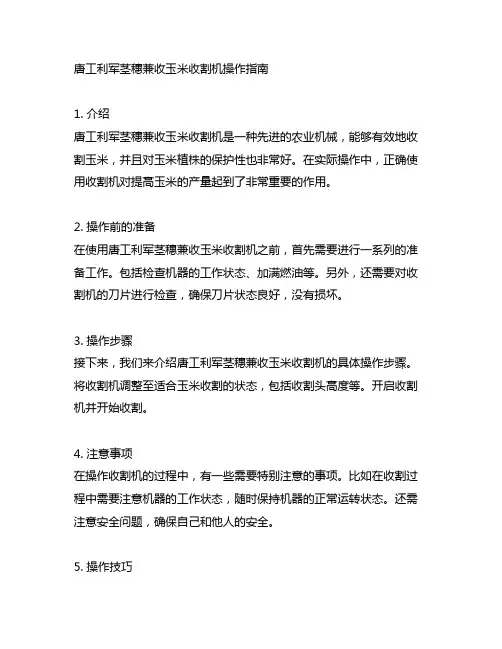 唐工利军茎穗兼收玉米收割机操作指南