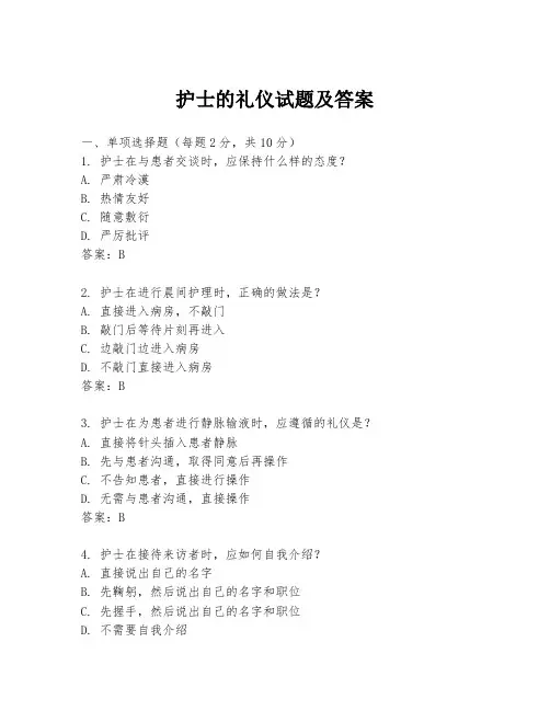 护士的礼仪试题及答案