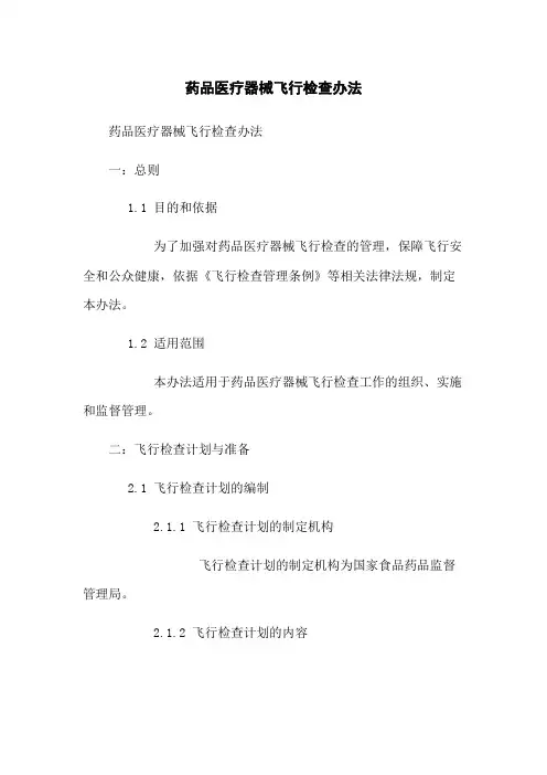 药品医疗器械飞行检查办法