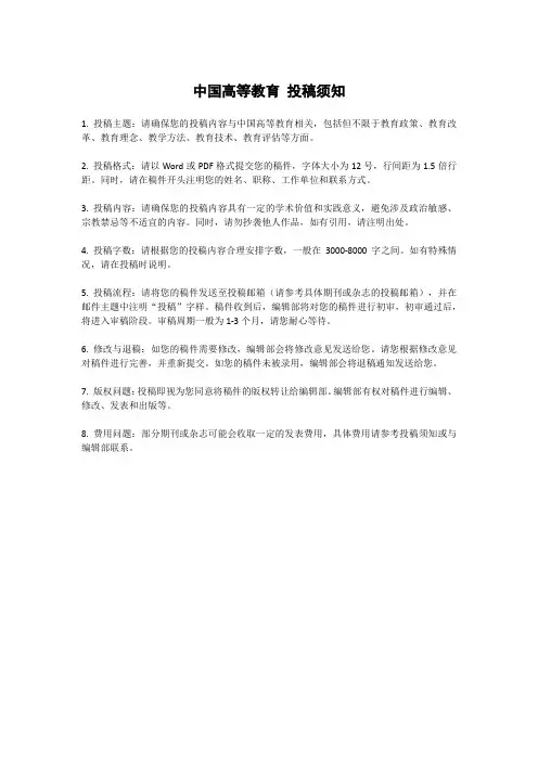中国高等教育 投稿须知