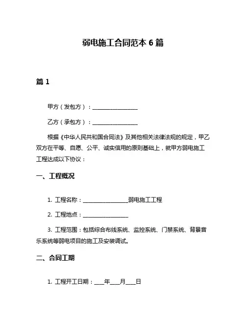 弱电施工合同范本6篇