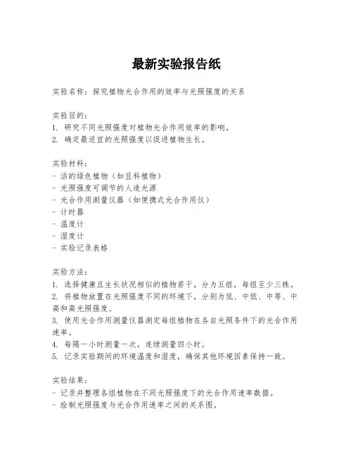 最新实验报告纸