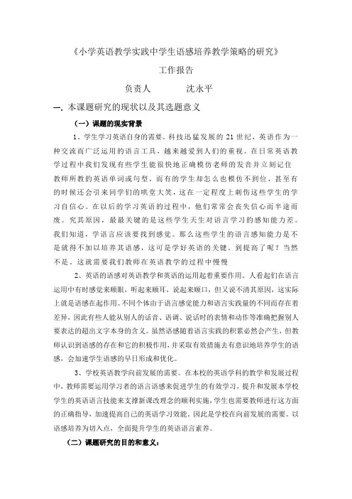 小学英语教学实践中学生语感培养教学策略的研究工作报告.doc(2)